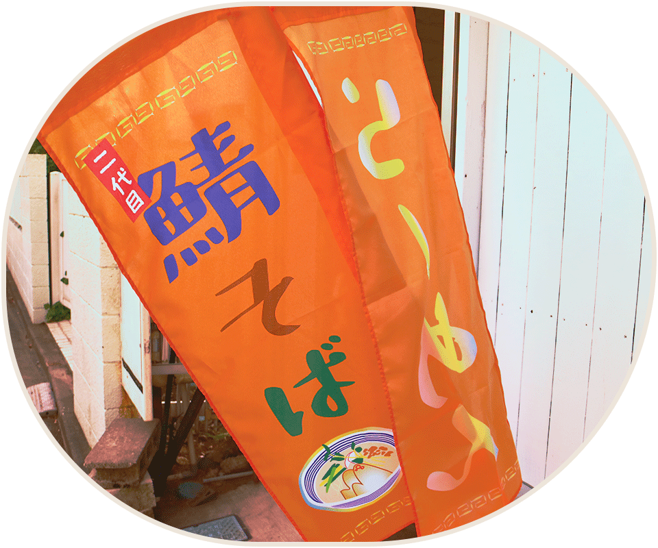 調布の柴崎駅徒歩30秒にある美味しい鯖そばを出すラーメン屋のらーめんどんぐりの写真